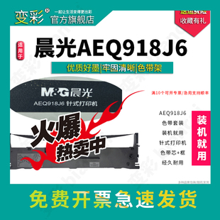 适用晨光AEQ918J6 打印机 变彩色带 针式 色带 色带套装 AEQ918J6