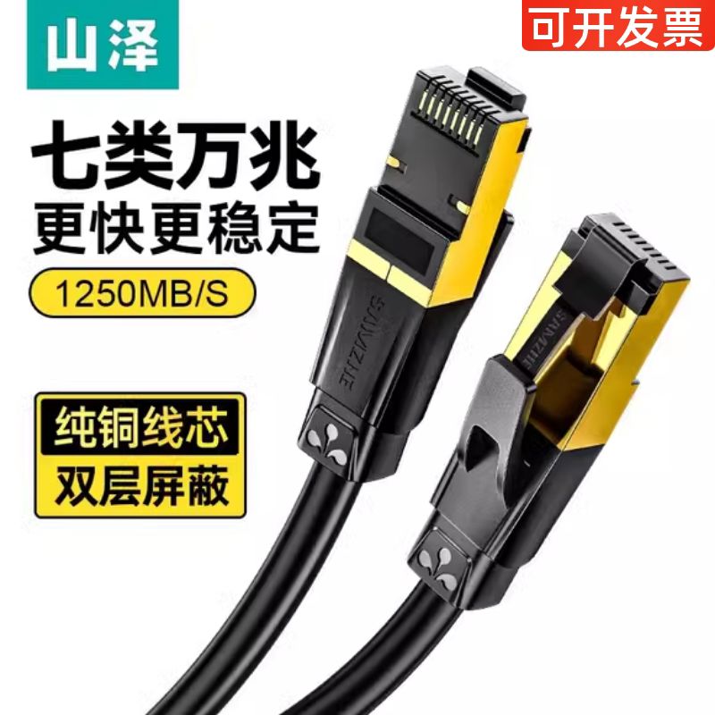 山泽七类网线cat7超六类万兆6千兆高速屏蔽家用电脑路由器宽带米m