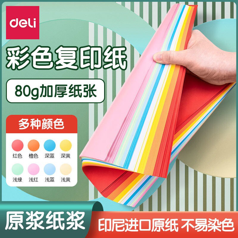 得力彩色复印纸A4粉色大红色蓝色黄色绿色混色A3加厚办公桌姓名