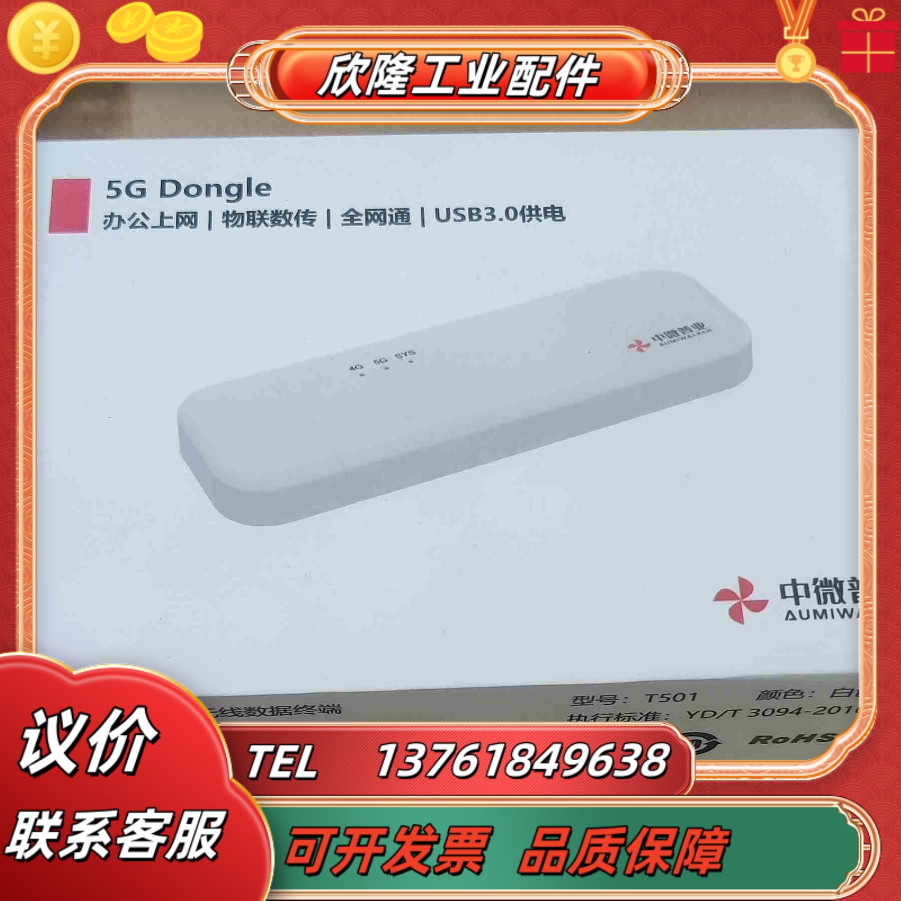 5G无线数据终端T501中微普业5G Dongle议价