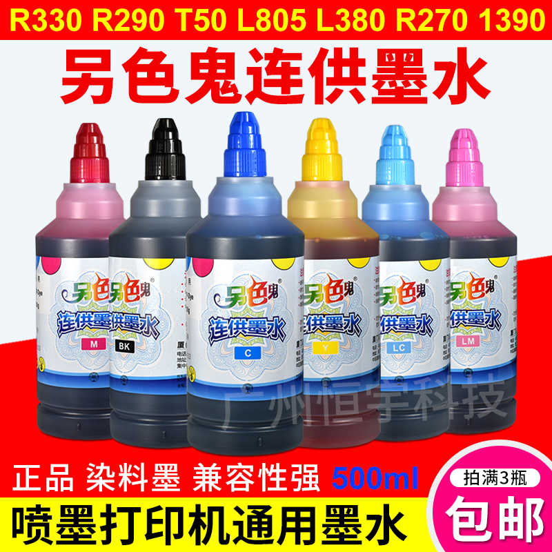 另色鬼连供墨水R330 L805 1390打印机通用墨水 填充染料墨水500ML
