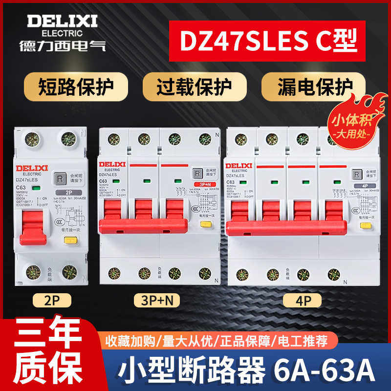 德力西漏电保护开关断路器DZ47SLES空气开关1P2P家用3P4P漏保护器