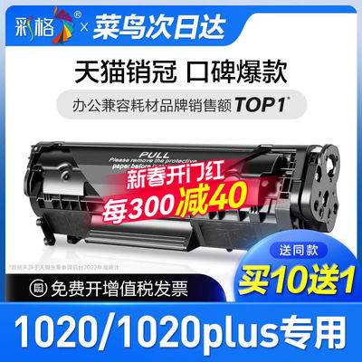 彩格原装适用惠普1020硒鼓laserjet 1020plus激光打印机2612墨盒1