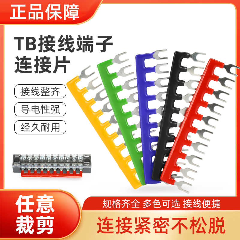 TB-1510/TD-1512接线端子排连接片短接片10位短路边插片短接条15A
