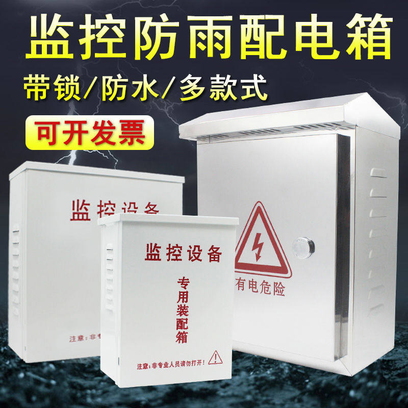 监控防水箱摄像头弱电布线箱摄像机电源接线盒配电箱控制箱设备