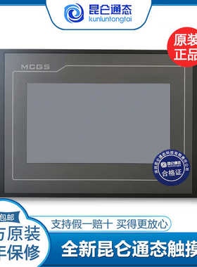 昆仑通态触摸屏mcgs7寸10寸E/K/G/TPC7032KT1031Ki7072GT1071GiT