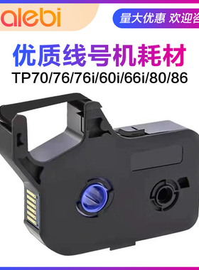 适用硕方线号机tp-60i/66i色带黑色tp70/76i TP-R1002B/TP-R10