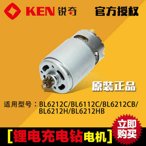 锐奇KEN充电钻锂电钻BL6212CB/BL6012C/BL6212H原装配件电机马达