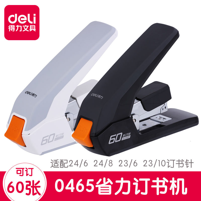 得力重型加厚订书机0465大号办公省力厚层钉书机 60页压书订书器