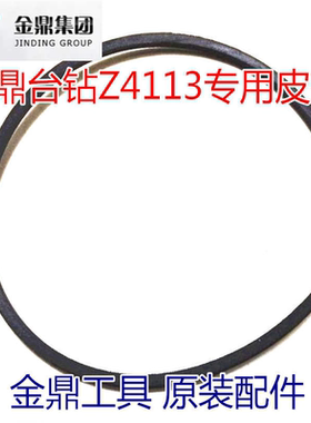金鼎台钻/钻床 Z4113 皮带/三角带/传动带K660 配套Z4116金鼎