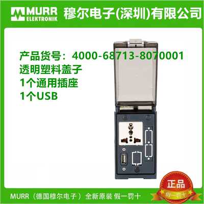 MURR穆尔前置面板 4000-68713-8070001-8080001-8090001 原装现货