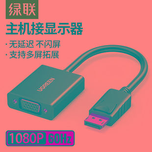 绿联 dp转vga转换器台式电脑显卡转接口显示器vda/hdmi/dvi转接头
