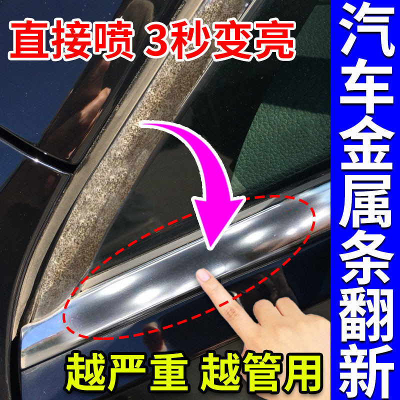 汽车镀铬亮条氧化修复神器装饰金属条车生锈翻新清洗专用除锈剂