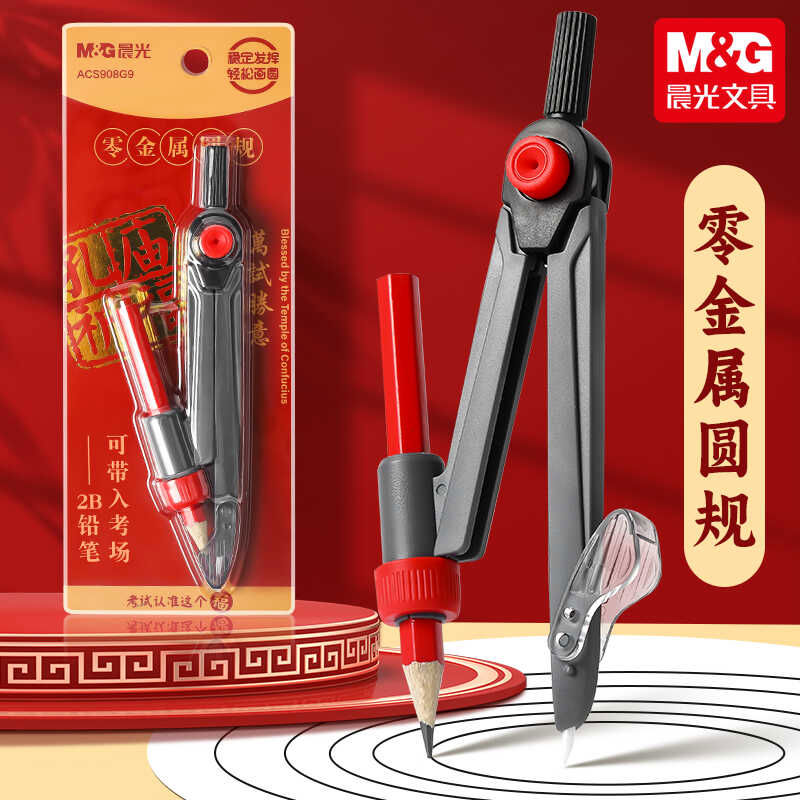 晨光孔庙零金属2B铅笔圆规小学生考试用画圆绘图制图工具ACS908G9