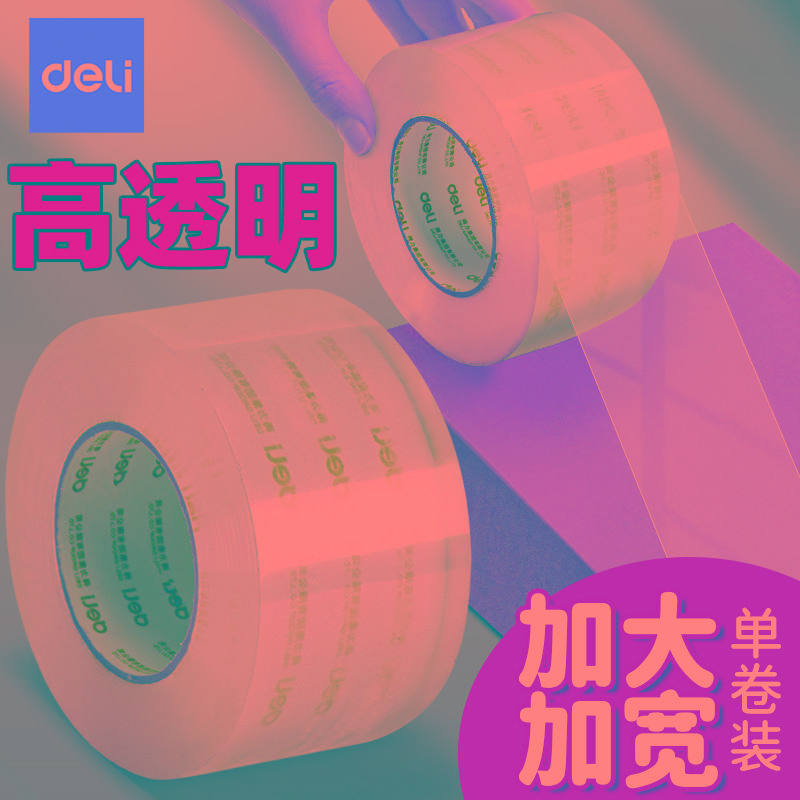 得力透明胶带大卷批发封箱胶带快递打包宽胶带封箱带胶带纸大号加