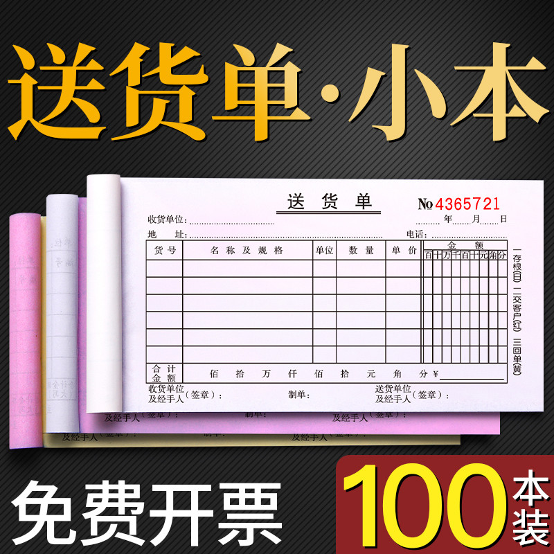 100本送货单三联二联送货单据收据票据清单自带碳复写手写两联4