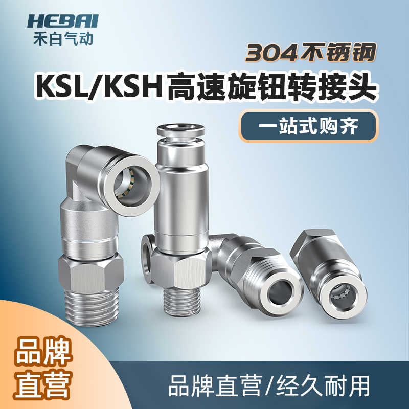 304不锈钢快速高速旋转接头KSL/KSH6/8/10/12-01/2/3/4分弯头/直