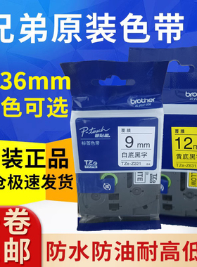 兄弟原装签机色带纸TZe-Z231白底9 12 18mm黄底黑字621 641 631