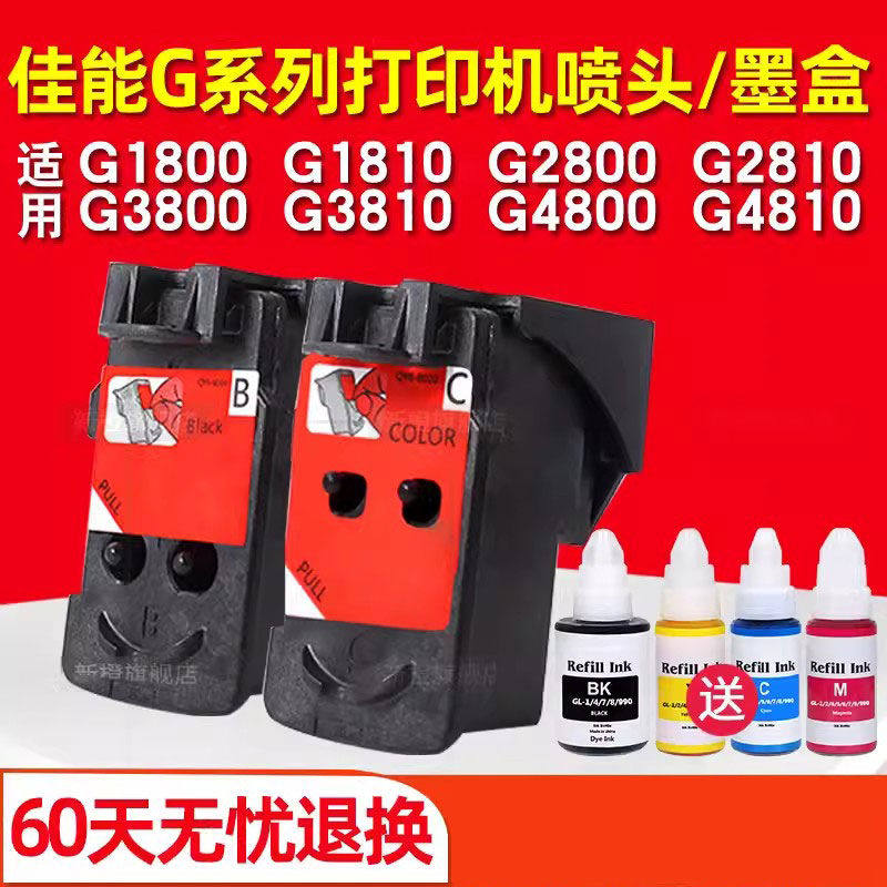 新橙兼容佳能G1810 G2810 G1800 G2800 G3800 G3810 G4800 G4810
