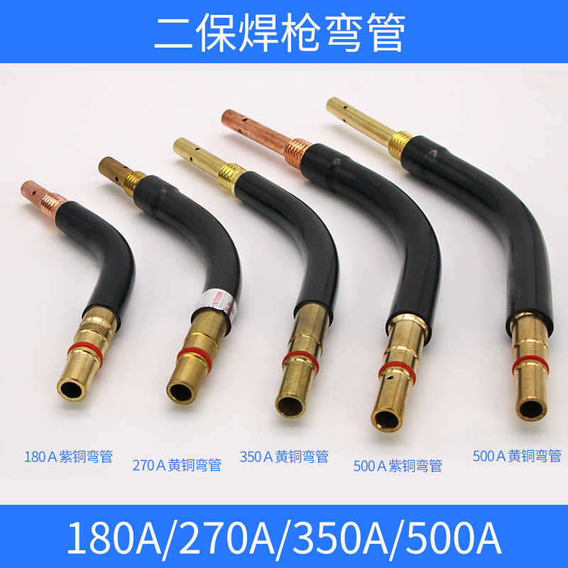 气保焊枪弯管180A/270Ａ/350A/500A/24KD/15AK二保焊枪弯管直管
