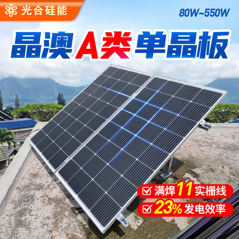 光合硅能太阳能电池板12v220v单晶100w450w光伏家用太阳能发电板