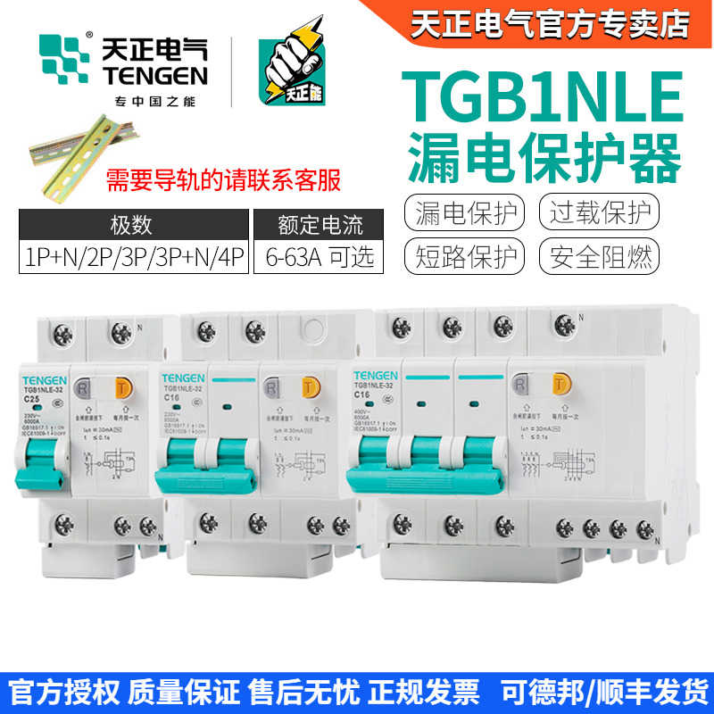天正TGB1NLE空气开关带漏电保护断路器2P三相电闸63A单相家用漏保