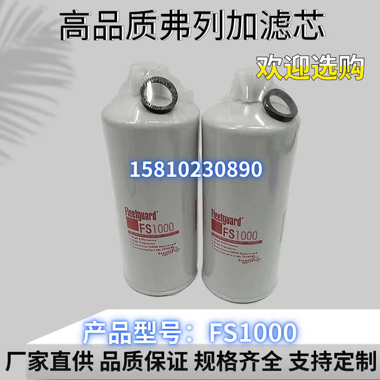 弗列加FS1000 康明斯油水分离器3329289发电机组 柴油滤清器滤芯