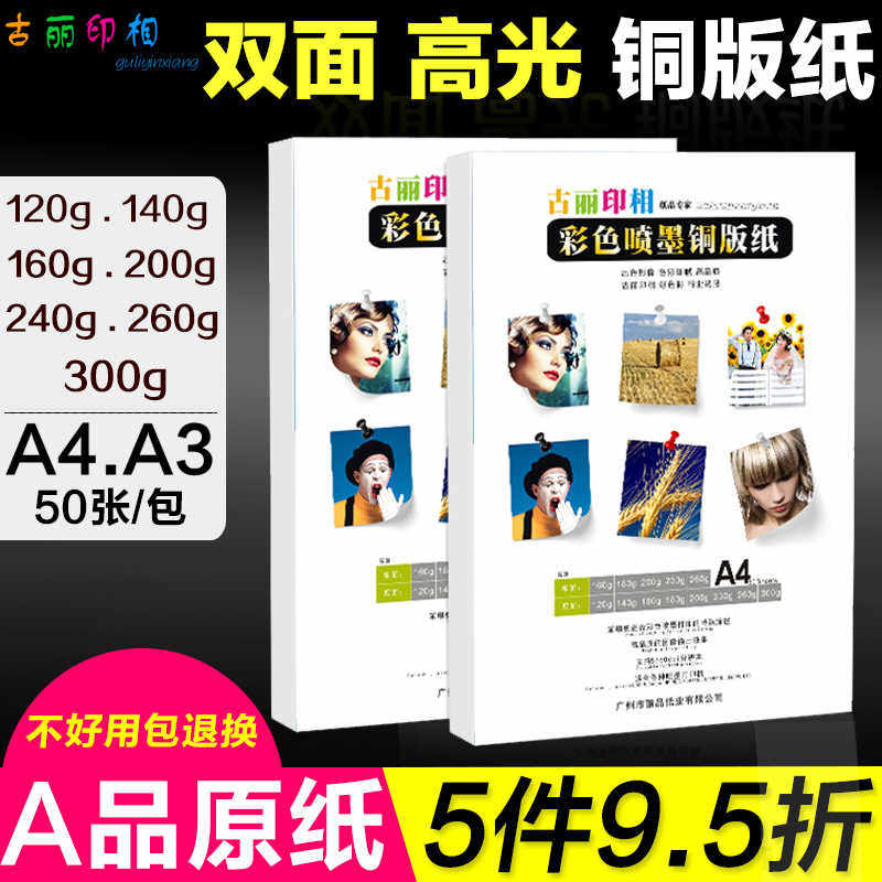 铜版纸a4相纸160g200g克彩喷名片A3双面高光喷墨打印300g铜板纸