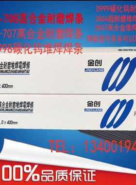 高合金耐磨硬堆焊电焊条D707D708四方碳化钨金创D507D999d998d856