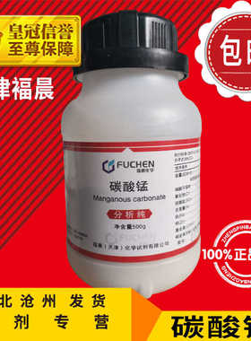 碳酸锰AR500碳酸亚锰分析纯化学试剂化工原料实验耗材CAS598-62-9