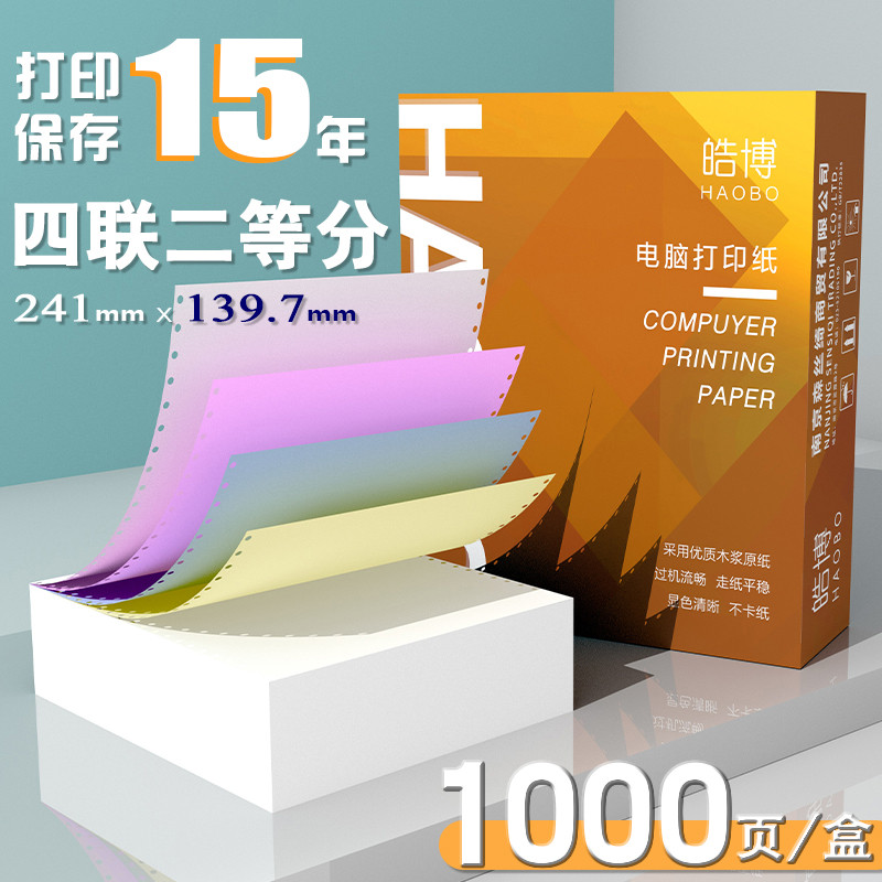皓博电脑打印纸241mm四联二等分4联四层三等分等分一等分出货单