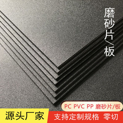 磨砂黑色PP塑料板 PVC哑白哑黑塑料胶片 粗纹ABS板材隔板鱼缸隔板