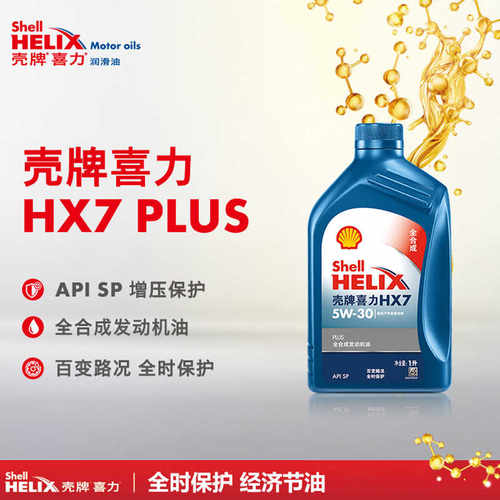 机油蓝壳喜力HX7PLUS 5W30 发动机全合成润滑油SP级1L 正