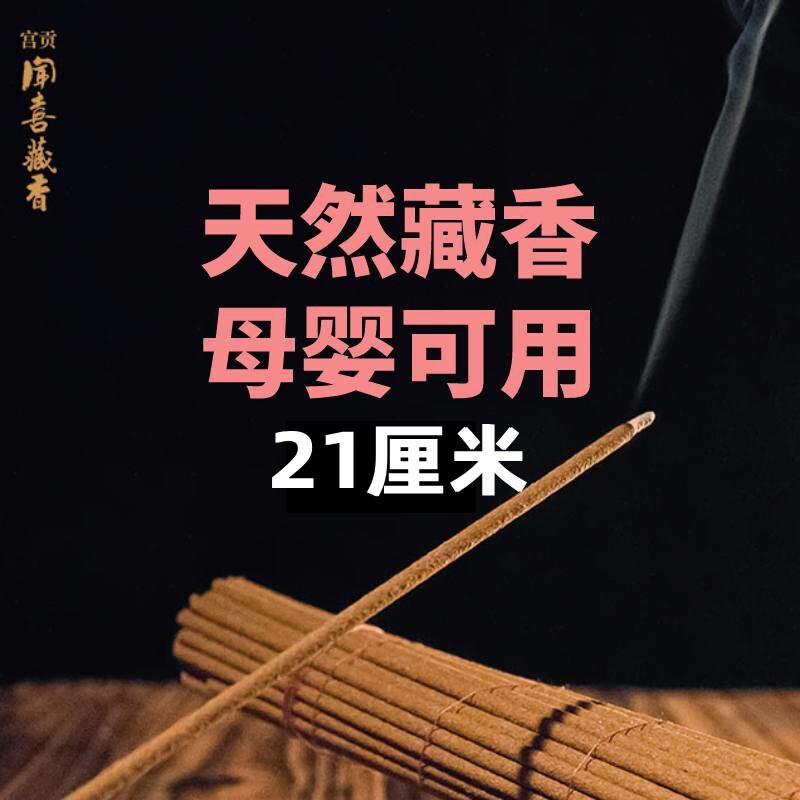 宫贡闻喜藏香21厘米供佛礼佛家用室内熏香供香安神助眠藏药手工