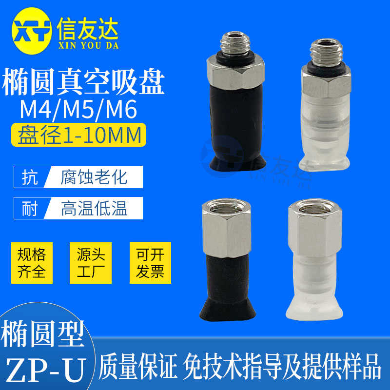 椭圆型迷你吸盘 ZP2004U/3507U/4010US/N-M4/M5/M6 气动元件ZP-U