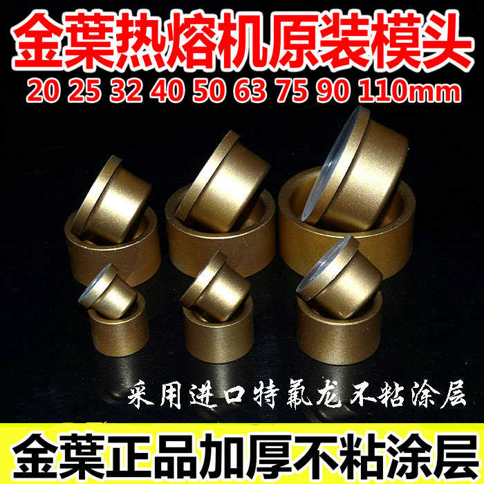 原装金枼热熔机20/25/32/63/75模头PPR管熔接器模具热熔焊机接头