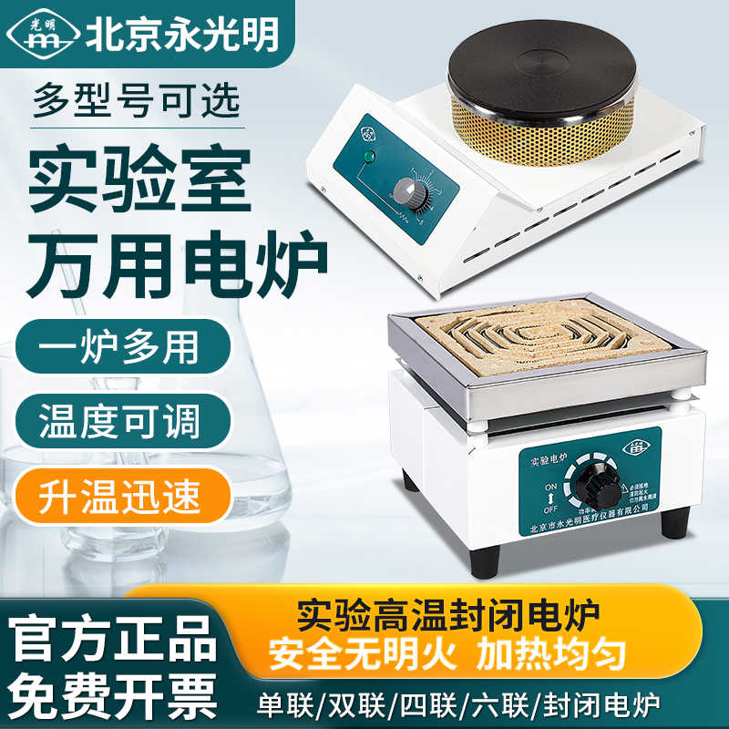 北京永光明可调温电炉实验室用封闭电炉子家用炉万用电炉1KW2千瓦