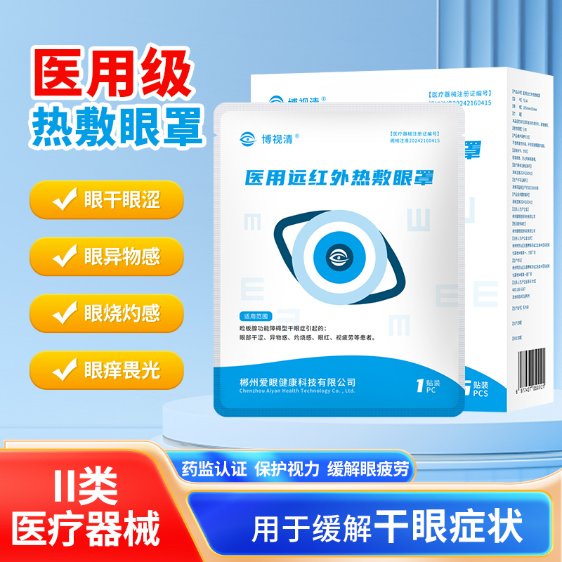 博视清医用蒸汽眼罩缓解眼疲劳干眼症远红外学生热敷防近视护眼贴