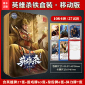 同步聚会桌游铁盒全武将 实体卡牌移动版 官方正版 全套英雄杀盒装