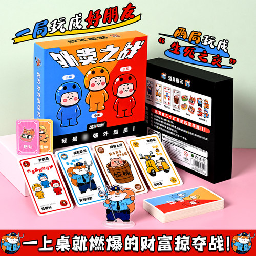 外卖之战2-4人多人对战游戏卡牌