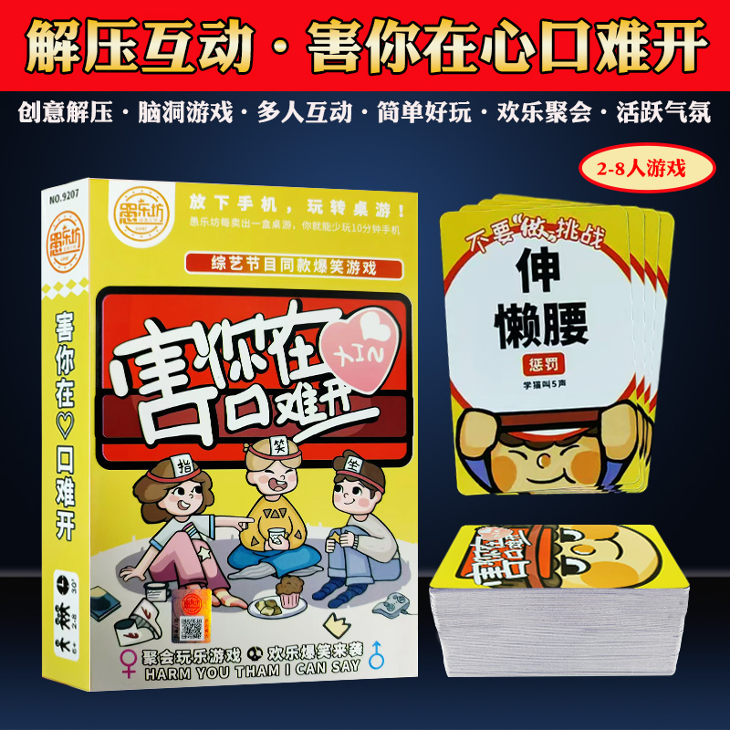 害你在心口难开团建桌游卡牌