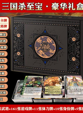 三国杀至宝全套卡牌含移动版十周年海外服周姬神邓艾裴秀桌游卡牌
