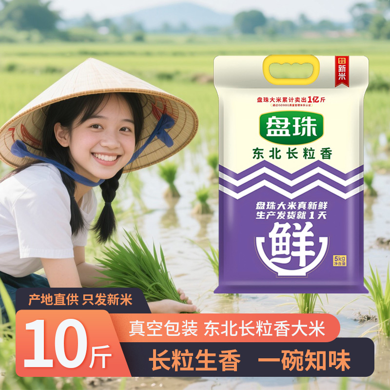 东北长粒香米10斤应季新米东北大米1斤盘锦蟹田米一级碱地20斤装