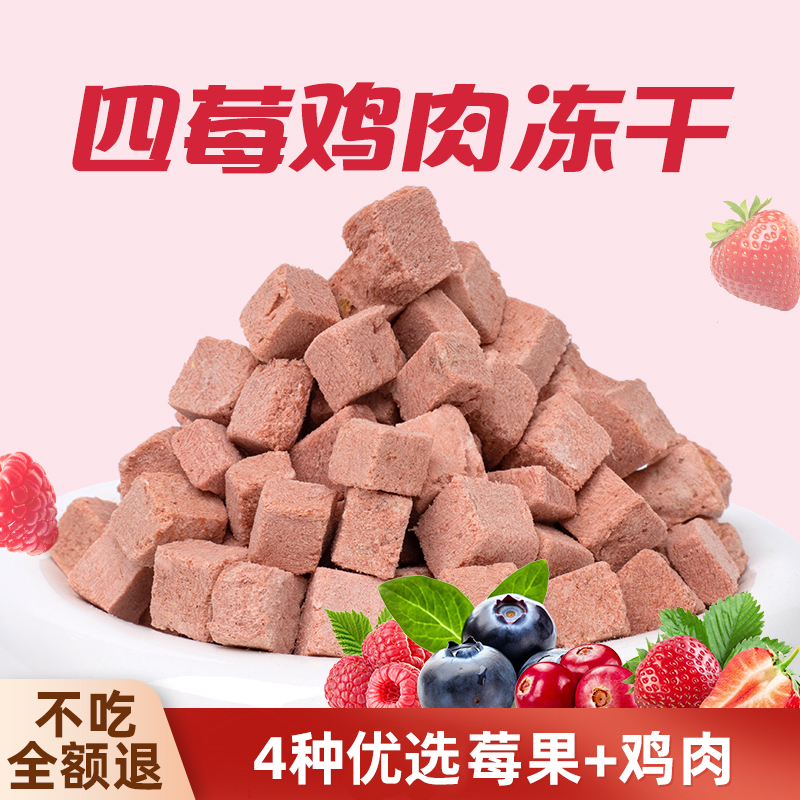 四莓冻干猫咪零食