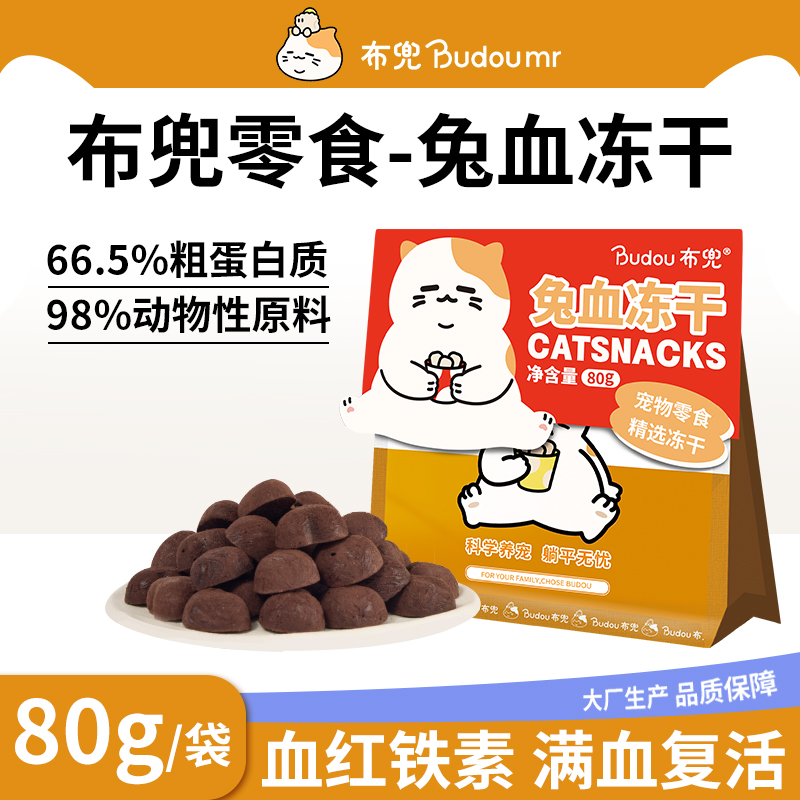 布兜兔血冻干猫零食正品成幼猫咪宠物专用宠物磨牙营养补充零食