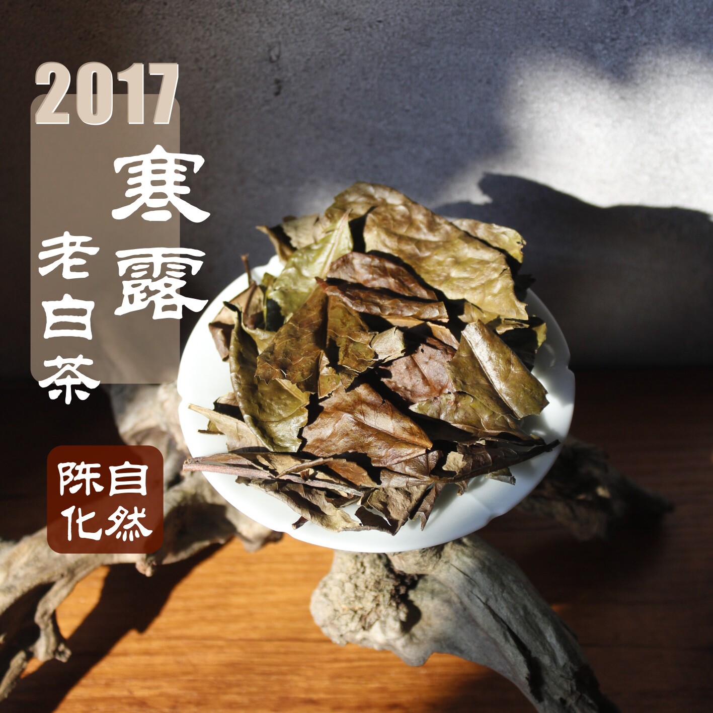 白茶自然陈化枣香荷香老白茶寿眉