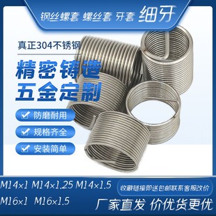 公制不锈钢细牙细扣钢丝螺套螺丝套牙套M14*1.25 M14*1.5 M16*1.5