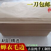 加厚纯手工毛边纸厚薄纯手工毛边纸78x48cm书法练习半生熟1刀包