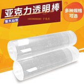 透明圆棒实心亚克力棒有机玻璃棒圆柱形透明棒玻璃棒圆头pmma棒材