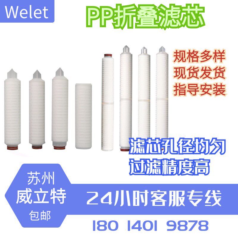 10寸20寸30寸40寸PP微孔折叠滤芯过滤芯 聚丙烯折叠滤芯平口0.1um